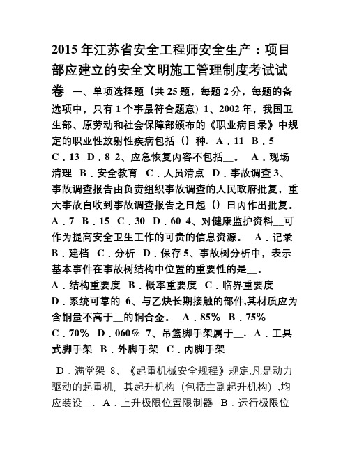 2015年江苏省安全工程师安全生产项目部应建立的安全文明施工管理制度考试试卷