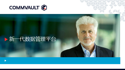 Commvault新一代数据管理平台