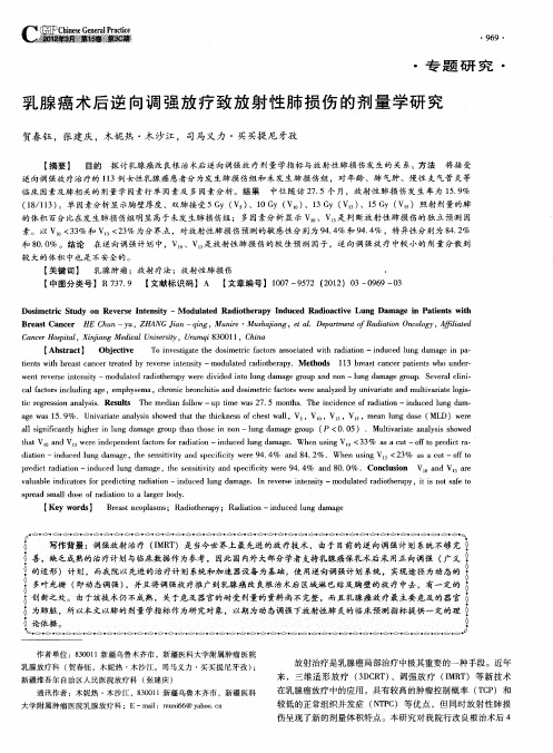 乳腺癌术后逆向调强放疗致放射性肺损伤的剂量学研究