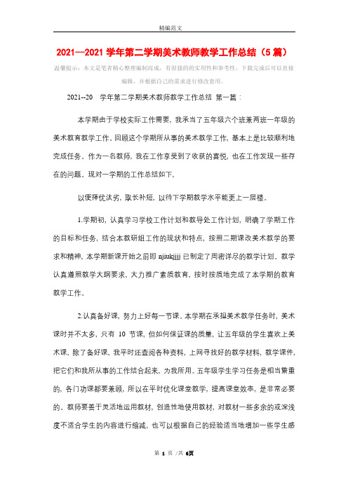 2021学年第二学期美术教师教学工作总结(5篇)精选