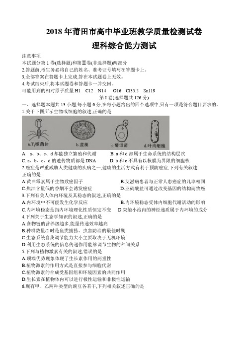 福建省莆田市2018届高三下学期教学质量检测(3月)理综