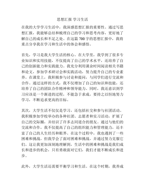 思想汇报 学习生活