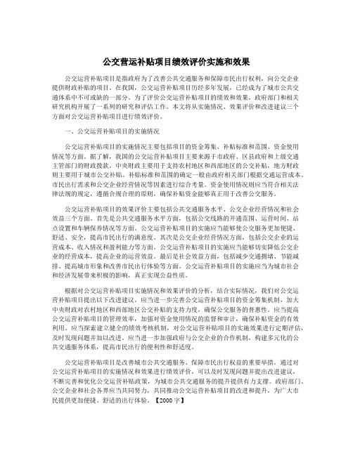 公交营运补贴项目绩效评价实施和效果