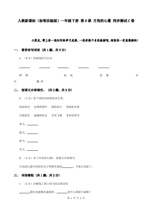 人教新课标(标准实验版)一年级下册 第8课 月亮的心愿 同步测试C卷