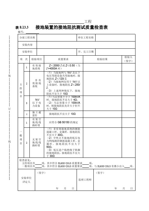 接地装置的接地阻抗测试质量检查表