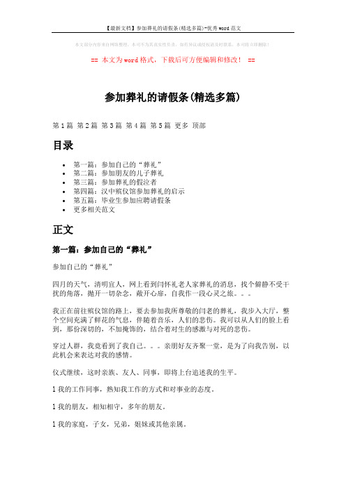 【最新文档】参加葬礼的请假条(精选多篇)-优秀word范文 (10页)