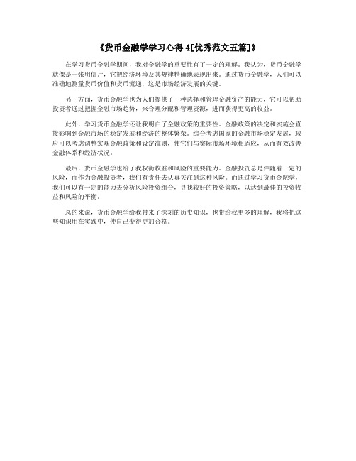 《货币金融学学习心得4[优秀范文五篇]》