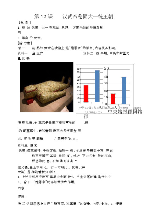 人教部编版历史七上第12课汉武帝巩固大一统王朝导学案