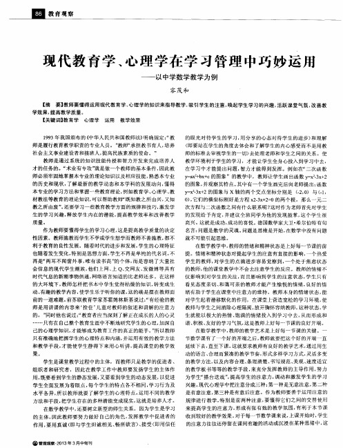 现代教育学、心理学在学习管理中巧妙运用——以中学数学教学为例