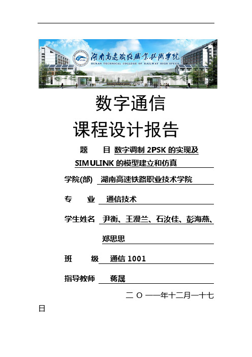 数字调制2PSK的实现及SIMULINK的模型建立和仿真