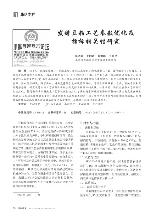 发酵豆粕工艺参数优化及指标相关性