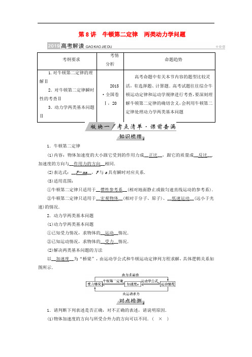 高考物理大一轮复习 第三章 牛顿运动定律 第8讲 牛顿第二定律两类动力学问题学案