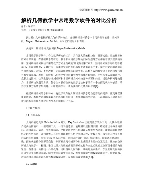 解析几何教学中常用数学软件的对比分析