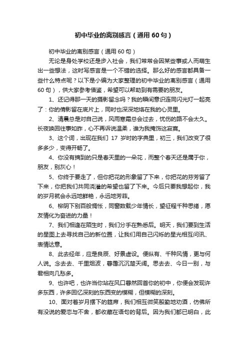 初中毕业的离别感言（通用60句）