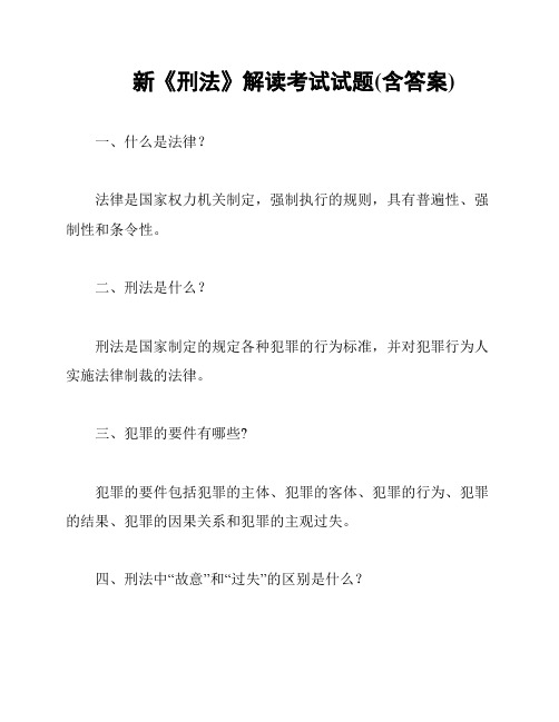 新《刑法》解读考试试题(含答案)