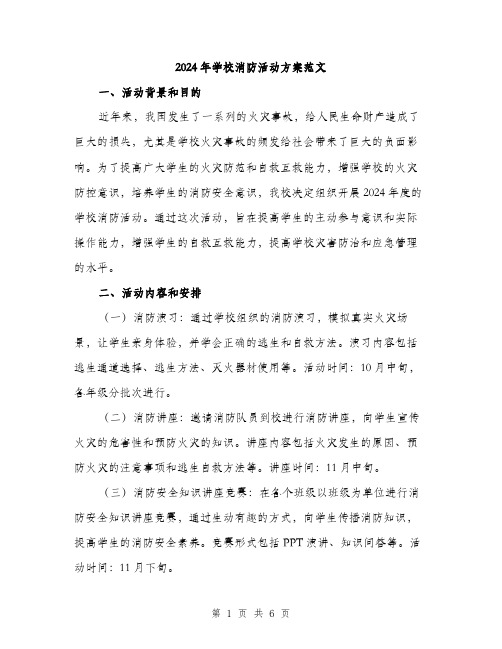 2024年学校消防活动方案范文(2篇)