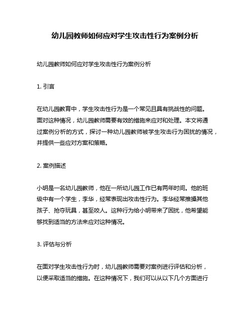 幼儿园教师如何应对学生攻击性行为案例分析