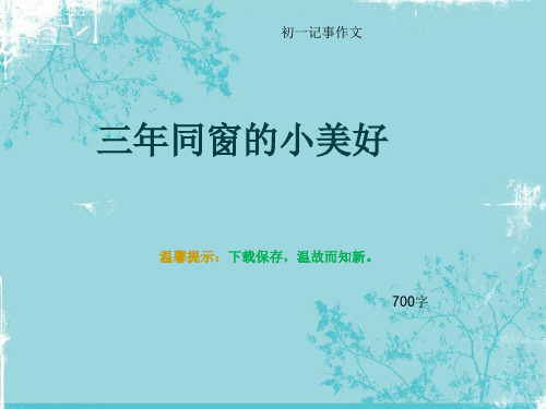 初一记事作文《三年同窗的小美好》700字