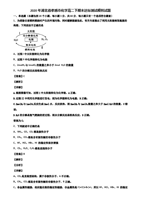 2020年湖北省孝感市化学高二下期末达标测试模拟试题含解析