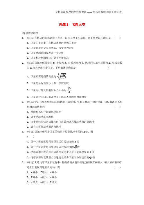 高中物理3.3飞向太空每课一练粤教版必修2