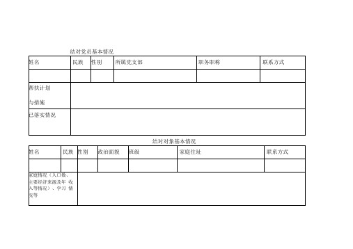 拉萨师范高等专科学校“三联系两进入一交友”活动结对登记表