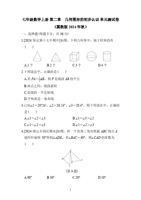 七年级数学上册 第二章 几何图形的初步认识 单元测试卷(冀教版 2024年秋)