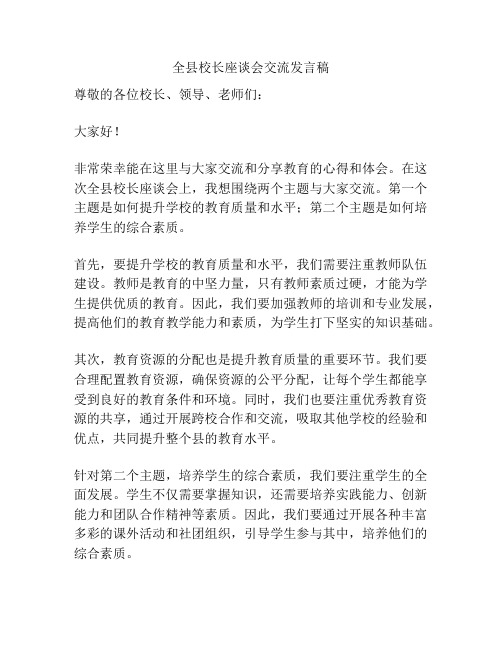 全县校长座谈会交流发言稿