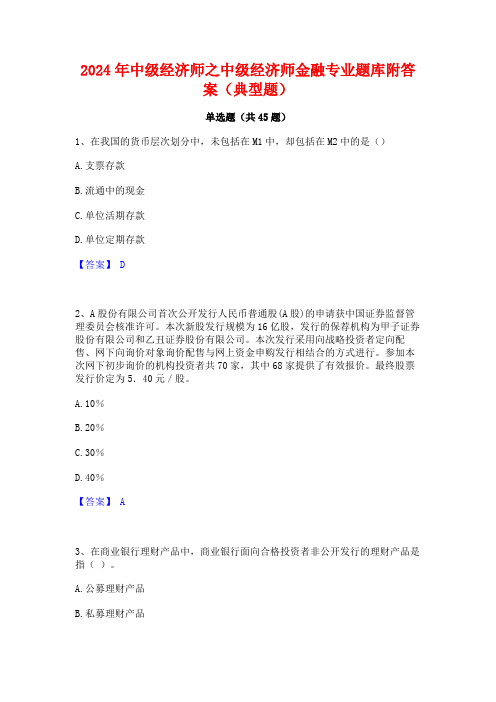 2024年中级经济师之中级经济师金融专业题库附答案(典型题)