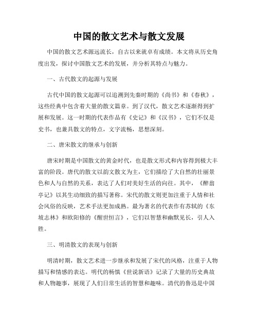 中国的散文艺术与散文发展