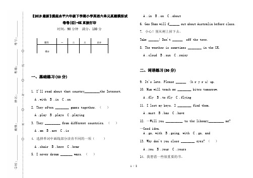 【2019最新】摸底水平六年级下学期小学英语六单元真题模拟试卷卷(④)-8K直接打印