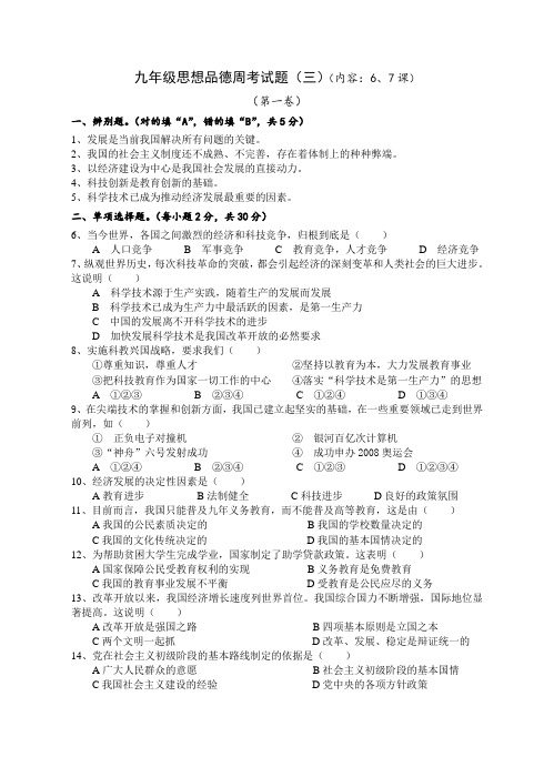 九年级思想品德周考试题(三)(内容6、7课)鲁教版