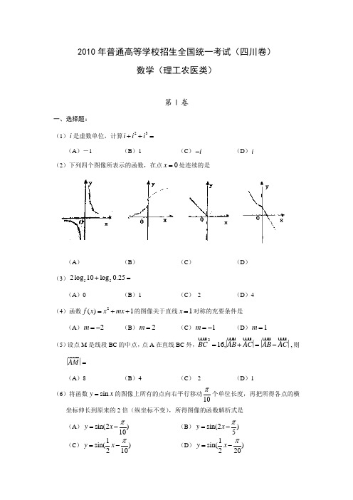 2010年全国高考理科数学试题及答案-四川