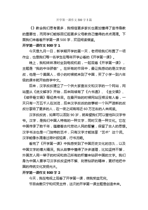 开学第一课作文500字5篇_开学第一课专题_