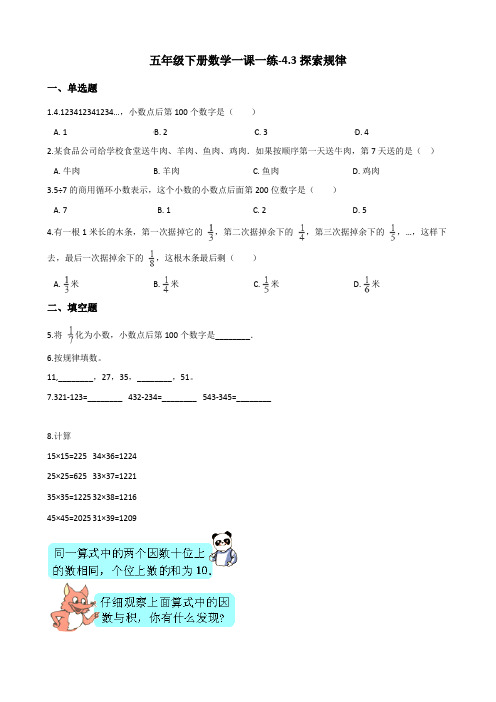 五年级下册数学一课一练4.3探索规律 西师大版(含答案)