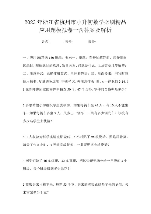 2023年浙江省杭州市小升初数学必刷精品应用题模拟卷一含答案及解析