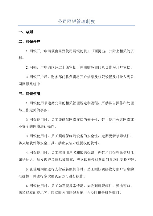 公司网银管理制度