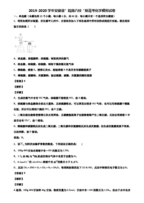 2019-2020学年安徽省”皖南八校“新高考化学模拟试卷含解析