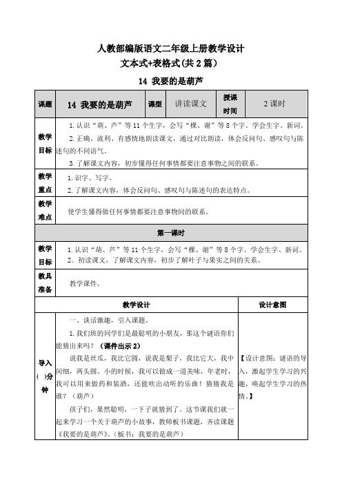 【部编版统编版语文二年级上册】14 我要的是葫芦  教案设计表格+文本式(共2篇)