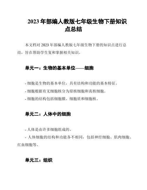 2023年部编人教版七年级生物下册知识点总结