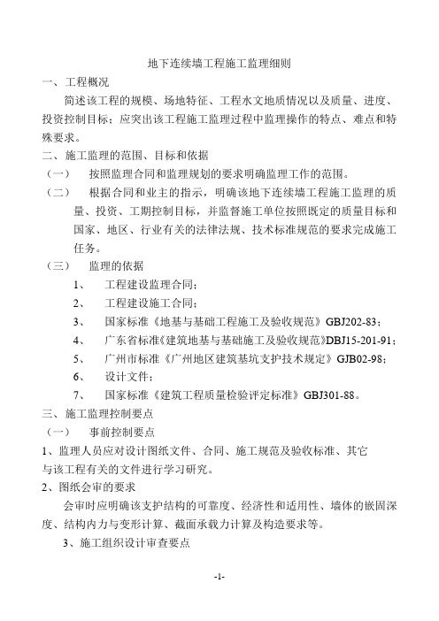 地下连续墙工程施工监理细则