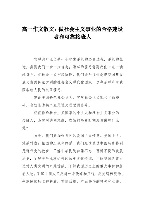 高一作文散文：做社会主义事业的合格建设者和可靠接班人