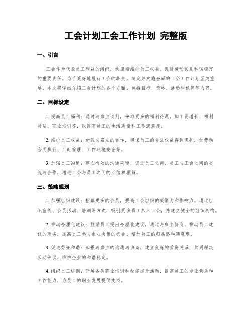 工会计划工会工作计划 完整版