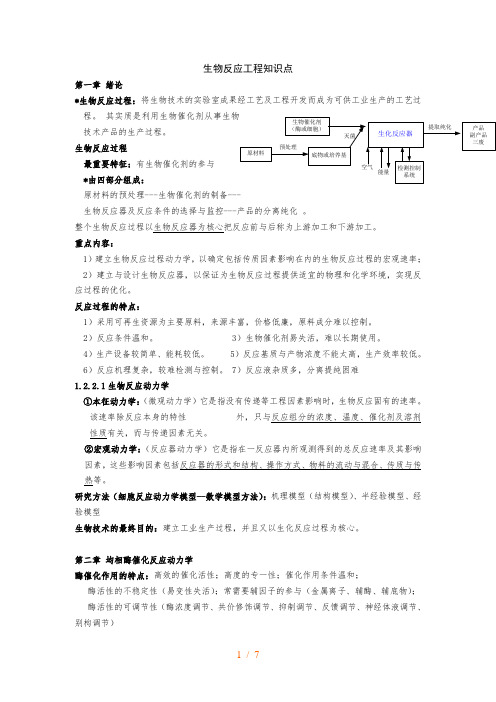 生化工程知识点