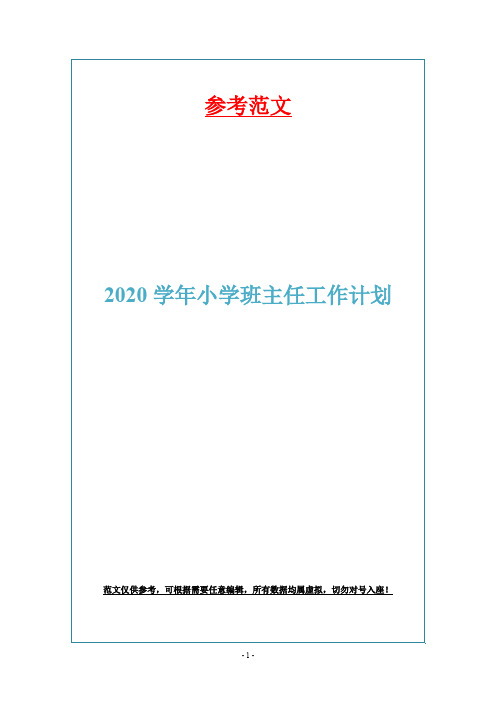 2020学年小学班主任工作计划