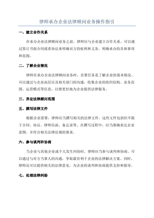 律师承办企业法律顾问业务操作指引