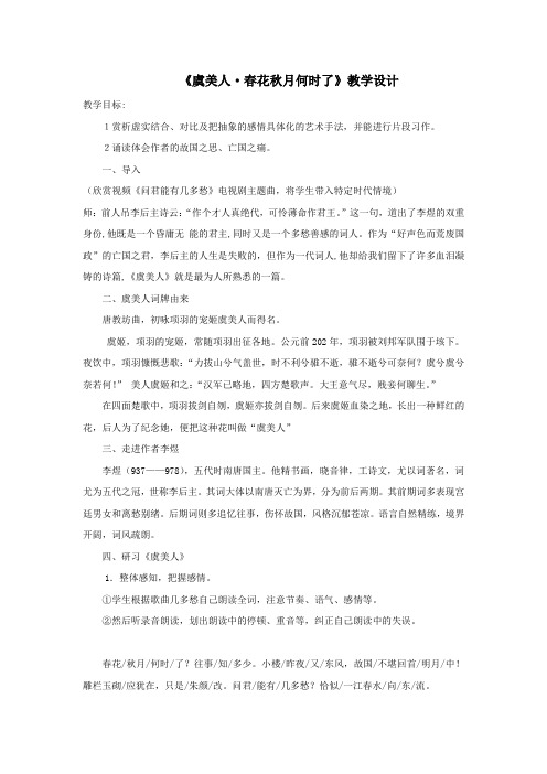 高中语文_虞美人·春花秋月何时了教学设计学情分析教材分析课后反思