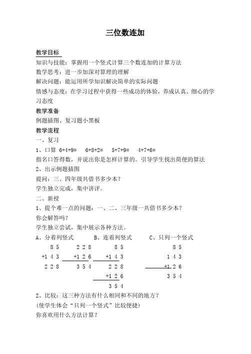 (苏教版)二年级数学下册教案-三位数连加