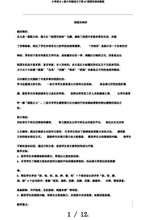 小学语文s版六年级语文下册27校园交响诗教案