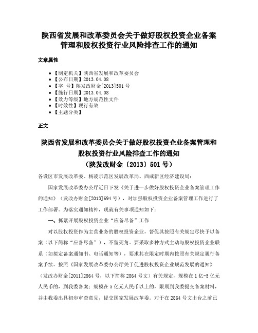 陕西省发展和改革委员会关于做好股权投资企业备案管理和股权投资行业风险排查工作的通知