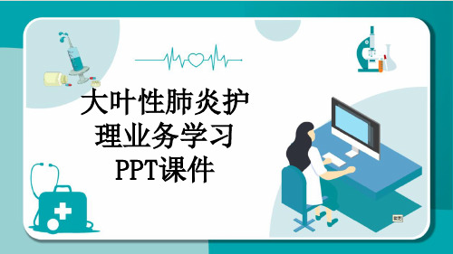 大叶性肺炎护理业务学习PPT课件